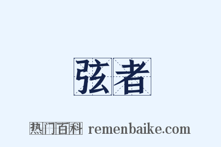 弦者是什么意思的图片
